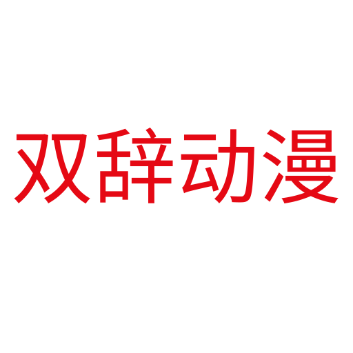 双辞动漫