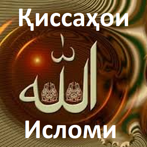 Қиссаҳои Исломи