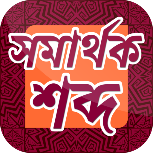 সমার্থক শব্দ~samarthak sabda~ Bangla synonyms