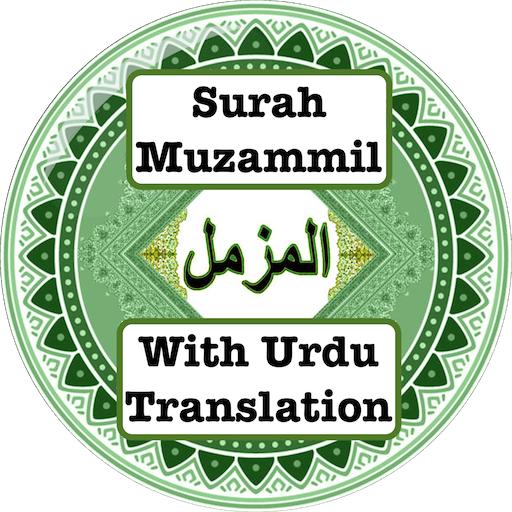 Surah Muzammil - سورہ المزمل ا