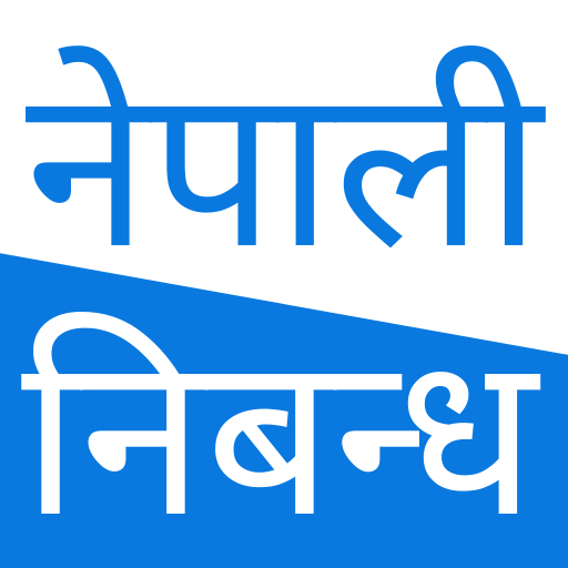 Nepali Essay  - नेपाली निबन्ध 