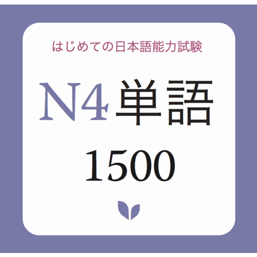 JLPT Vocabulary N4 - N4 Tango