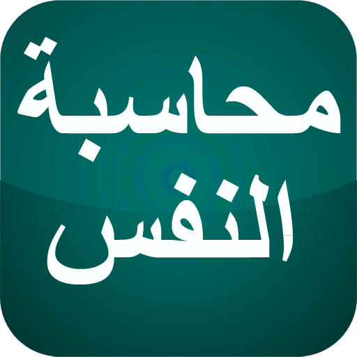 محاسبة النفس