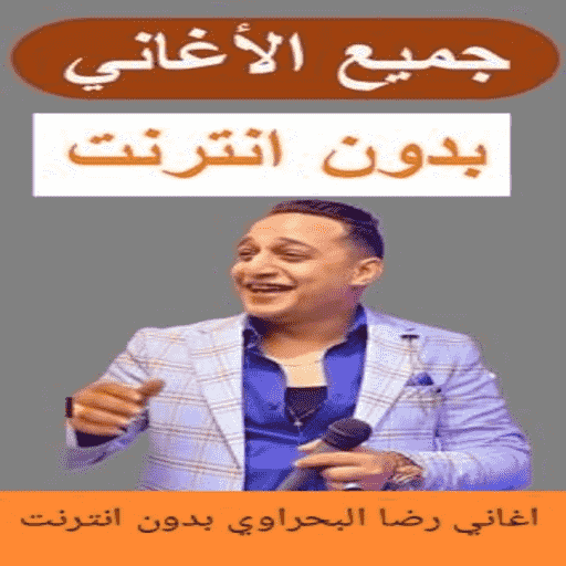 اغاني رضا البحراوي بدون انترنت