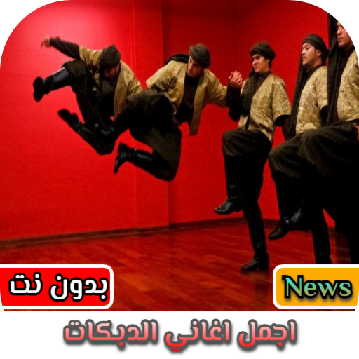 كوكتيل اغاني دبكات حماسية 2021