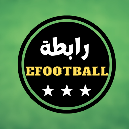 رابطة efootball - اي فوتبول