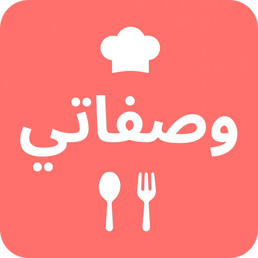 وصفاتي - طبخ و حلويات و معجنات