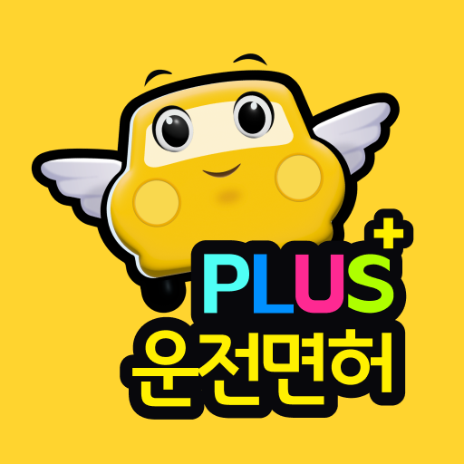 운전면허 PLUS - 운전면허필기시험 (2026최신판)