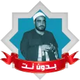 تواشيح سيد النقشبندي بدون نت