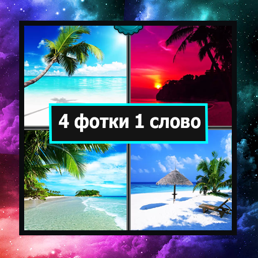 4 фотки 1 слово на Русском