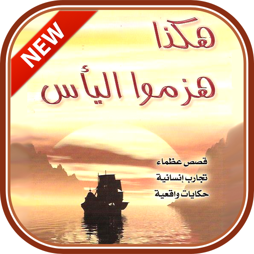 كتاب هكذا هَزمُوا اليأس