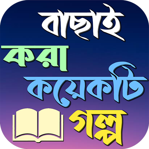 শিক্ষনীয় গল্প ১০০০+