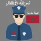 شرطة الأطفال المغربية  سلوكيات