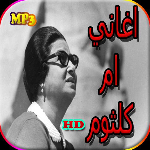 ام كلثوم بدون نت hd