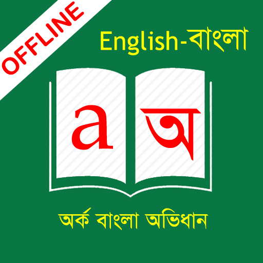 English to Bangla Dictionary