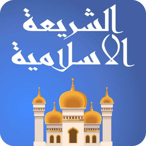 الشريعة الاسلامية سؤال وجواب