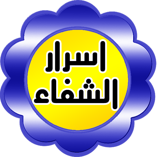 اسرار الشفاء