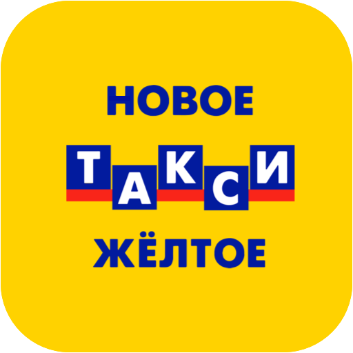 Новое желтое такси