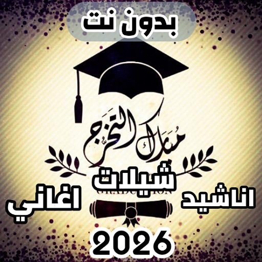 جميع اغاني التخرج 2026 بدون نت