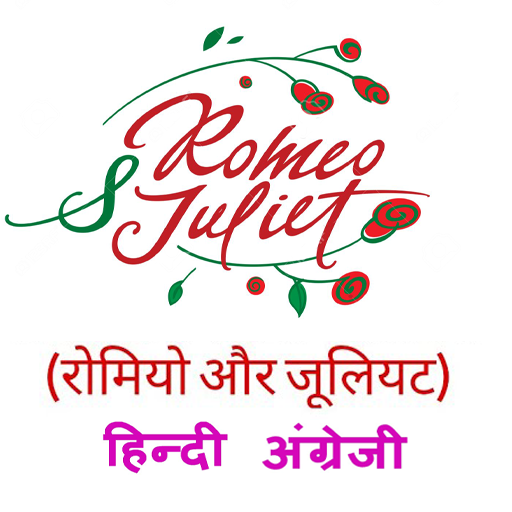 Romeo and Juliet (Book), रोमिय