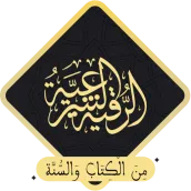 ruqyah shariah mp3 offline