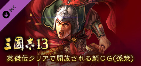 RTK13 - Hyakuman nin no Sangokushi Item 5 『100万人の三國志』連携特典５ 英傑伝クリアで開放される顔CG（孫策）
