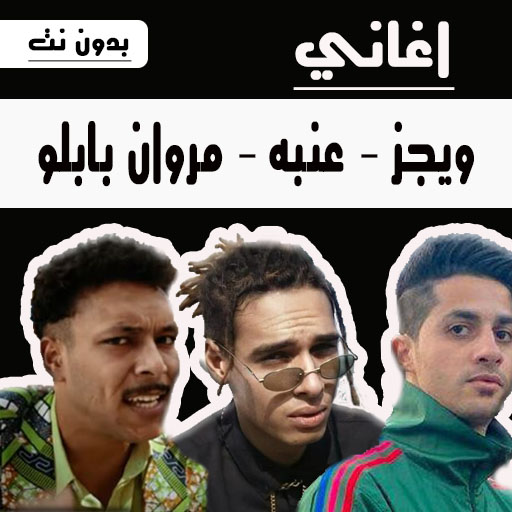 ويجز - عنبه - مروان بابلو