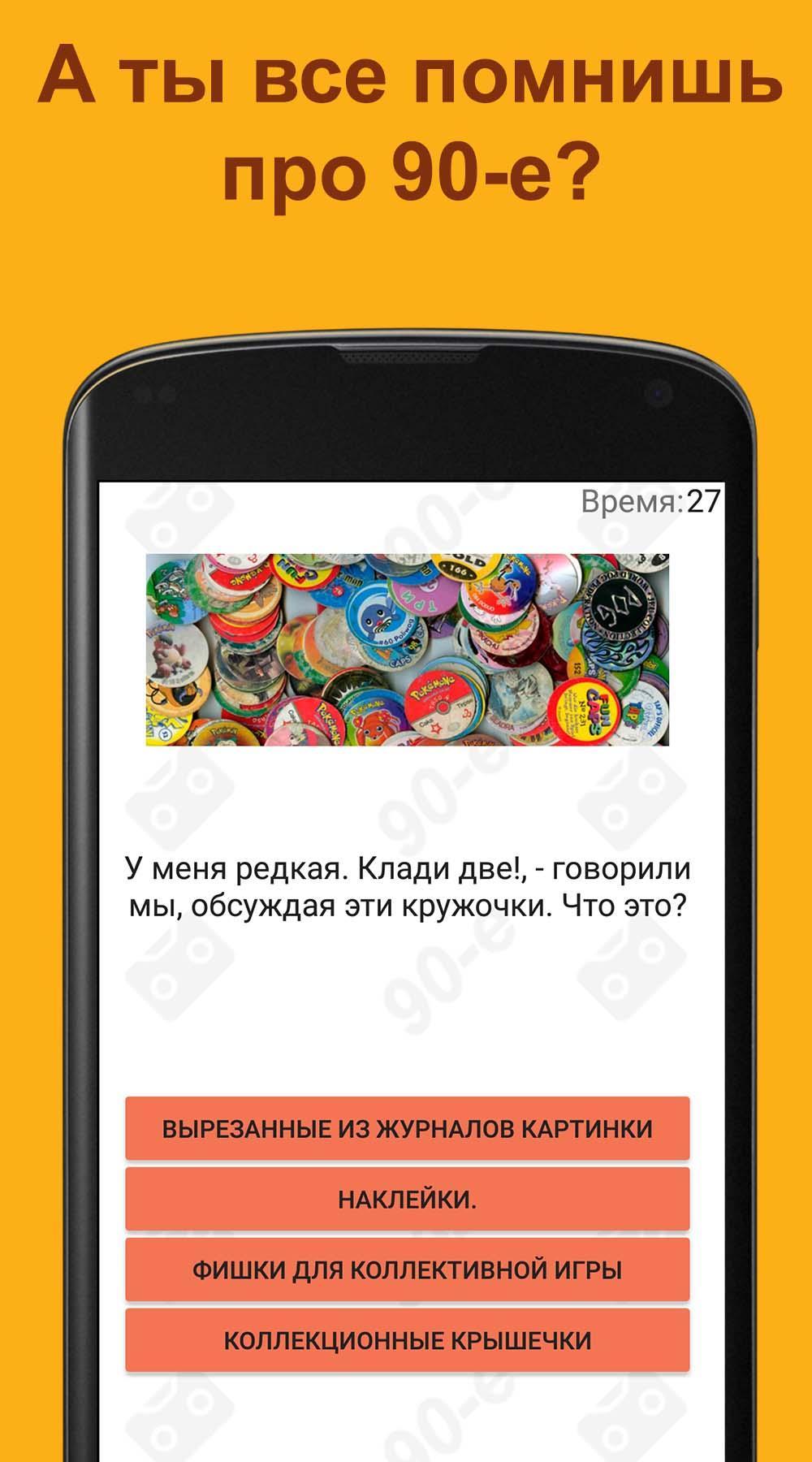 Download А ты помнишь 90-е? android on PC