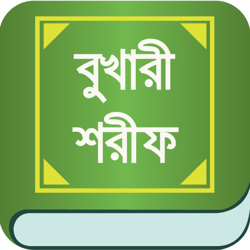 বুখারী শরীফ- সম্পূর্ণ খণ্ড