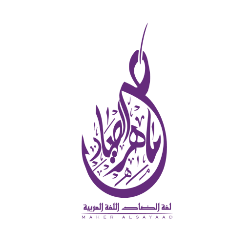 أ/ماهر الصياد