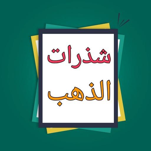 شذرات الذهب في أخبار من ذهب