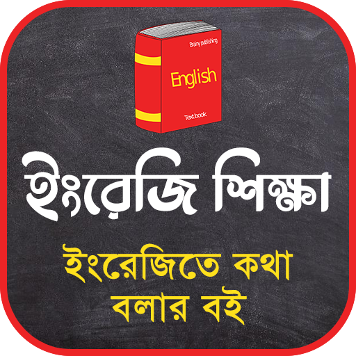 ইংরেজিতে কথা বলার কৌশল