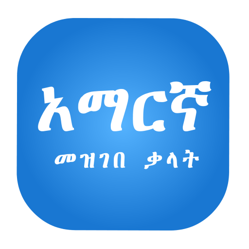 Amharic Dictionary