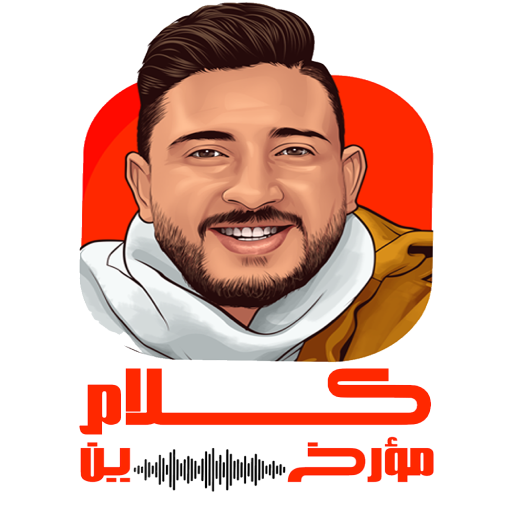 كلام مؤرخين