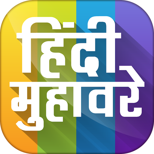 Hindi Muhavare App -  मुहावरे