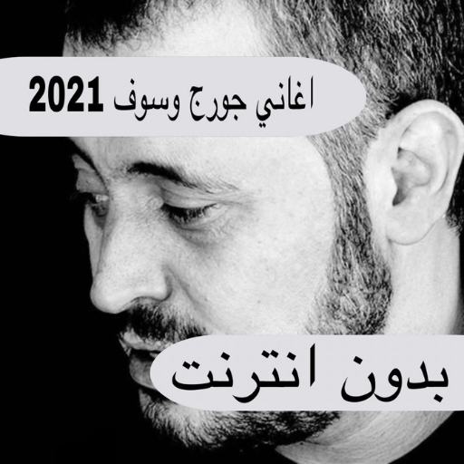 اغاني جورج وسوف 2021 بدون نت