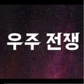 우주전쟁 - 디펜스게임