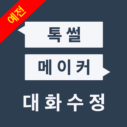 예전 톡썰메이커 for 카톡 (대화수정)