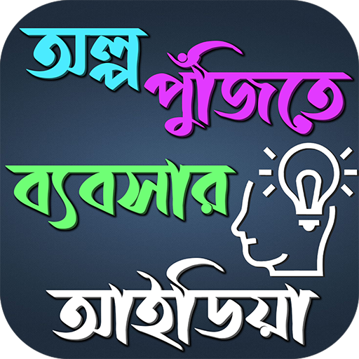 অল্প পুঁজিতে ব্যবসার আইডিয়া