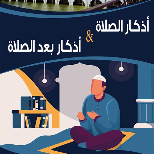 أذكار الصلاة