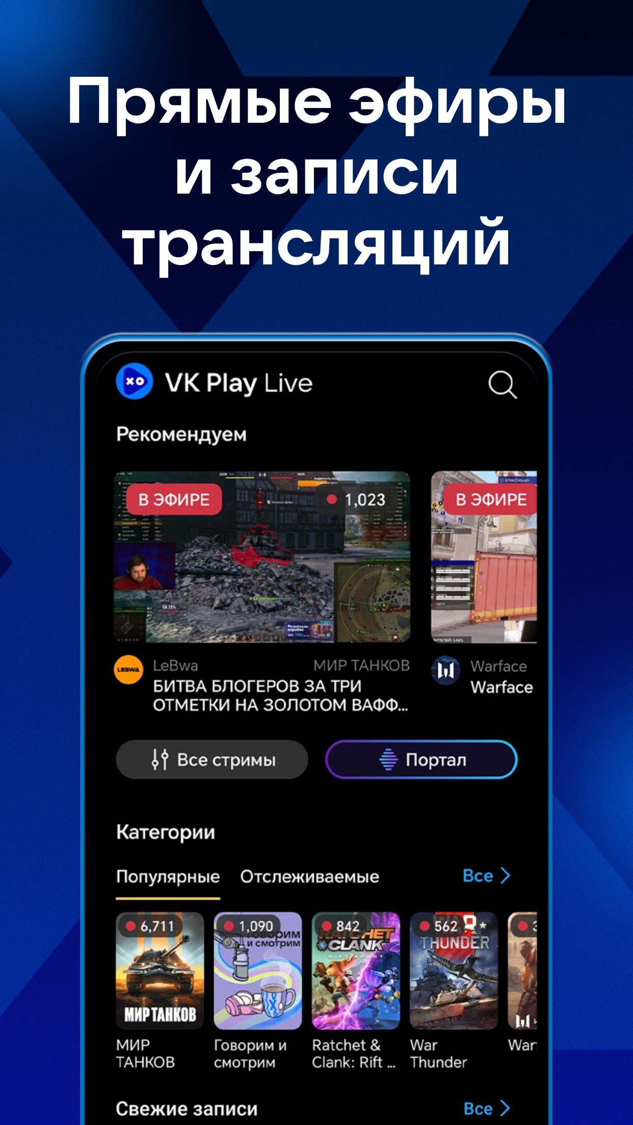 Скачать VK Play Live: Стримы игр на ПК | Официальный представитель GameLoop