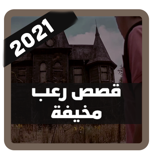 قصص رعب مخيفة 2021 بدون نت