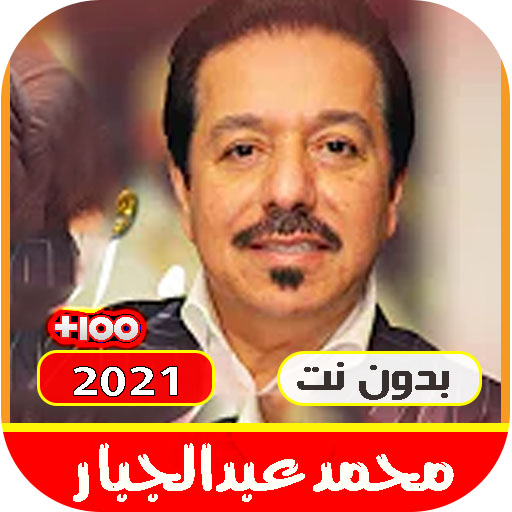 اغاني محمد عبدالجبار القديمة و