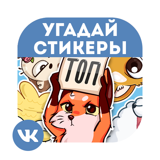 Стикеры ВКонтакте - Угадай