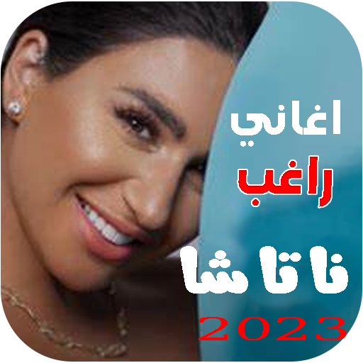 اغاني ناتاشا 2023 |  بدون نت