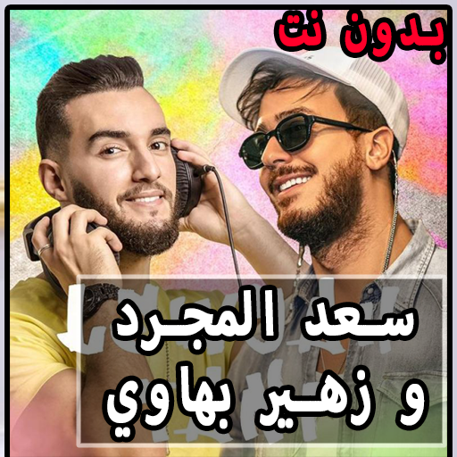 اغاني سعد المجرد و زهير بهاوي