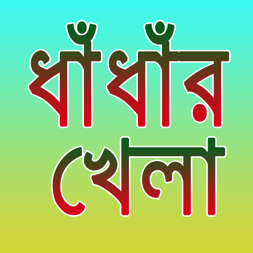 ধাঁধাঁর খেলা। Bangla Dhadha