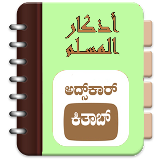 Adhkar Kithab (Kannada)