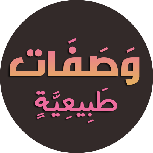 وصفات طبيعية لجمالك بدون نت