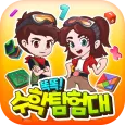똑똑! 수학탐험대